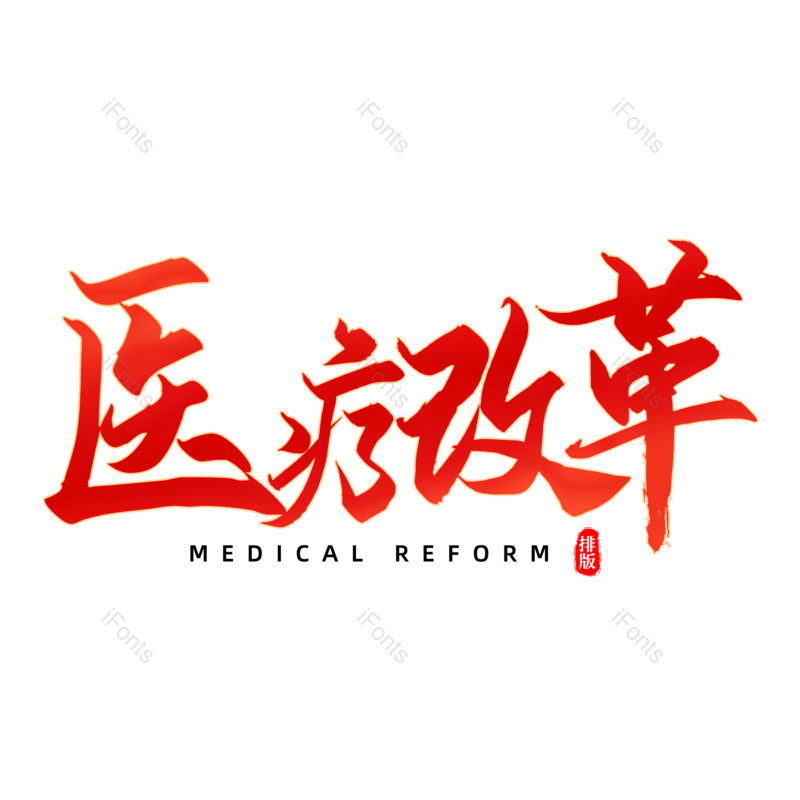 艺术字图片,元素,PNG,免抠素材